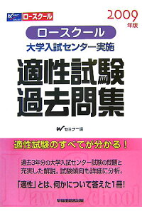 楽天ブックス ロースクール適性試験過去問集 09年版 大学入試センター試験 Wセミナー 本 楽天ブックス ロースクール適性試験過去問集 09年版 大学入試センター試験 Wセミナー 本
